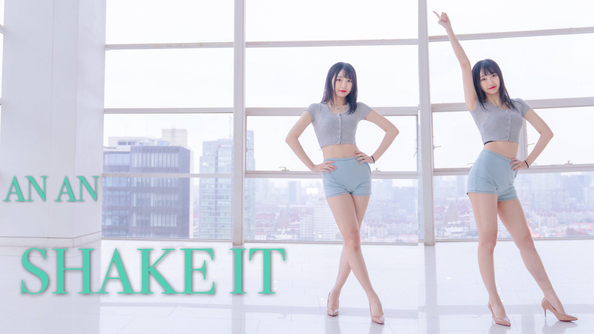 【安安子】冬天的shake it